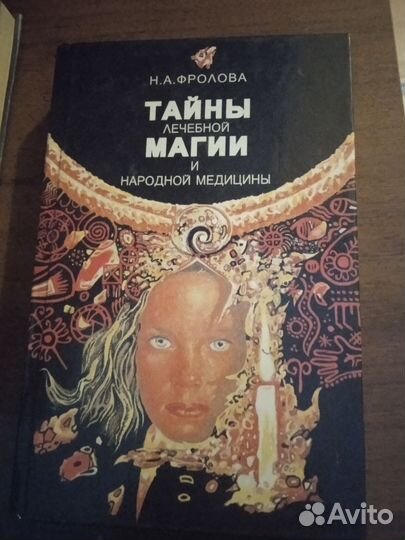 Книги по целительству, лечению и лечебной магии