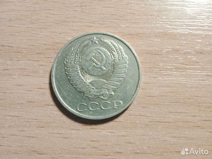 50 копеек 1991 года М