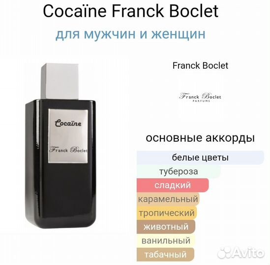 Franck boclet Cocaine 18 ml. (Пробник)