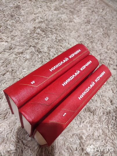 Николай Кочин собрание сочинений в 3 томах