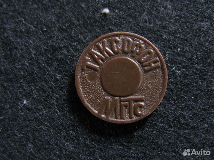 30 лет McDonald's, жетон водочный, МГТС таксофон