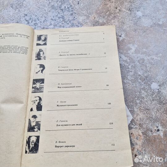 Рассказы о музыке и музыкантах. 1973 г