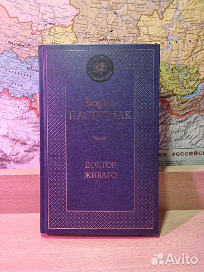 Книга «Доктор Живаго» Борис Пастернак
