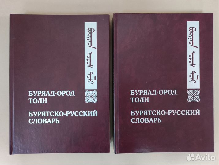 Буряад-ород толи/Бурятско-русский словарь, 2 томах