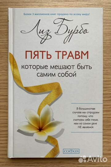 Лиз Бурба Пять травм