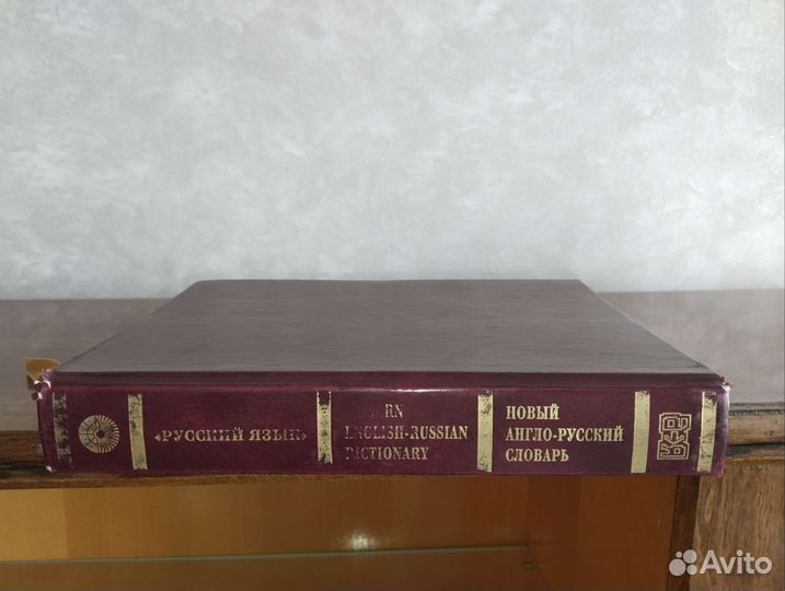 Новый Англо-русский словарь