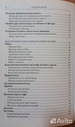 Лин Жак. Техника кроя