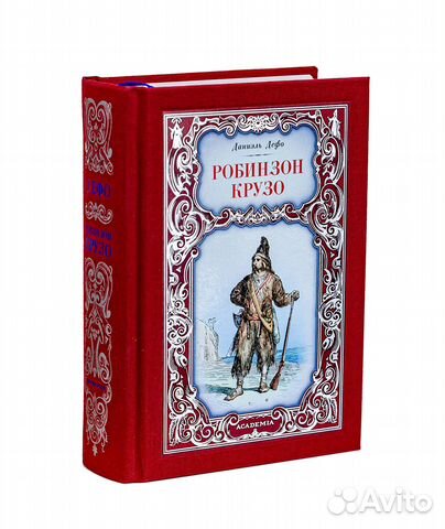 «Робинзон Крузо»