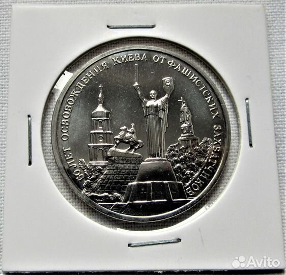 3 рубля Россия 1993 г. Освобождение Киева