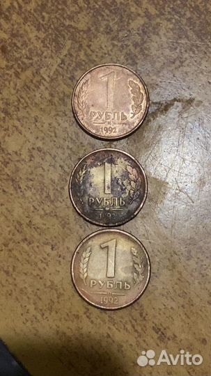 Монеты 1 рубль 1992 года