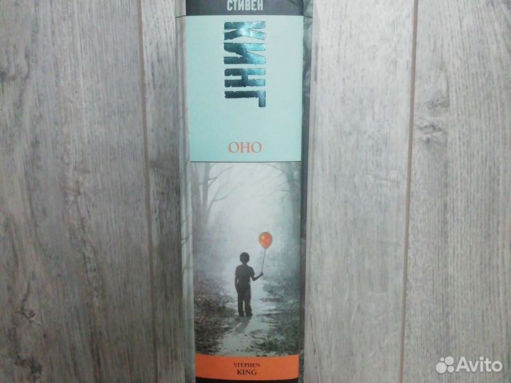 Стивен Кинг оно