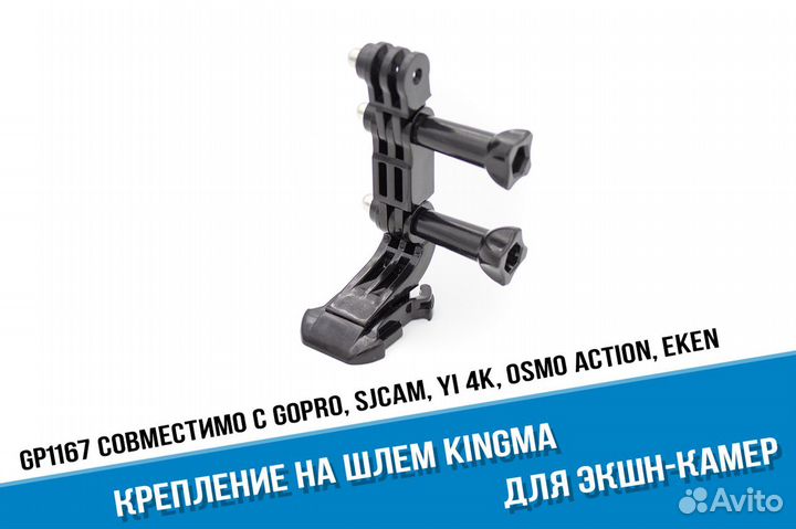 Комплект Kingma крепеж экшн-камеры GoPro на шлем