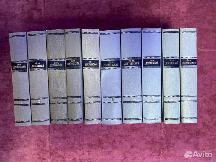 10 томов В. М. Достоевского. Издание 1956 года