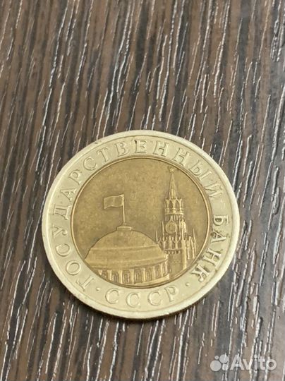 Монета 10 рублей 1991 СССР