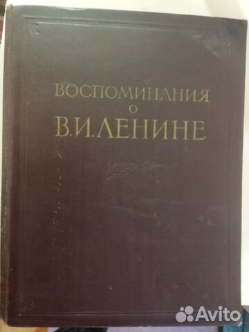 Воспоминания о В. И. Ленине