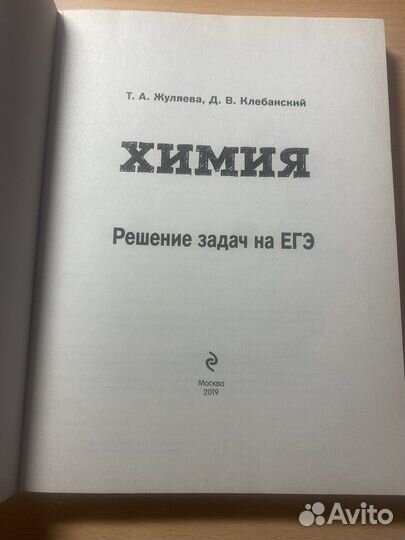 Задачник для егэ по химии,Т.Жуляева