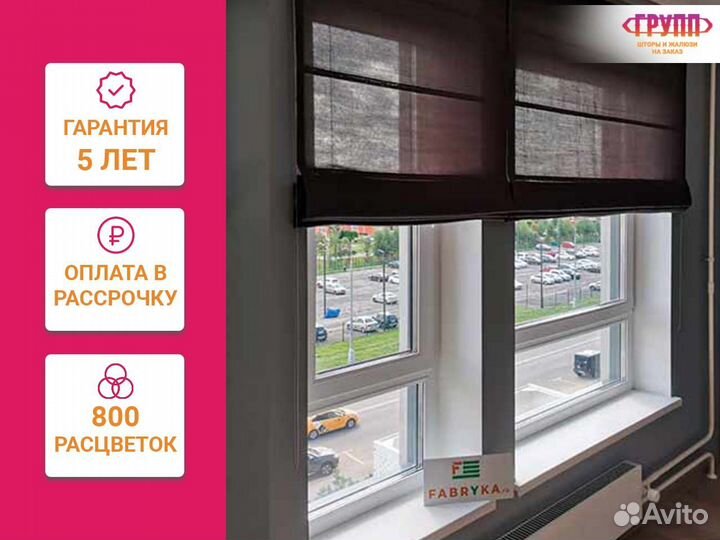 Римские шторы