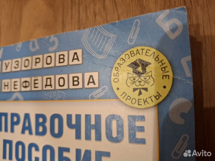 Справочное пособие по русскому языку для 1-2 кл