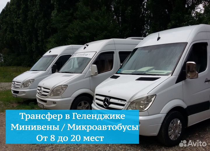 Трансфер минивен / микроавтобус в Геленджике