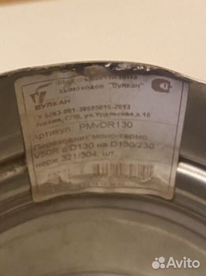 Дымоход Вулкан