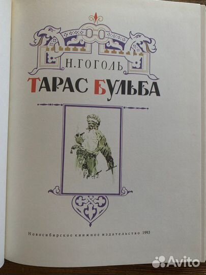Н. В. Гоголь «Тарас Бульба»