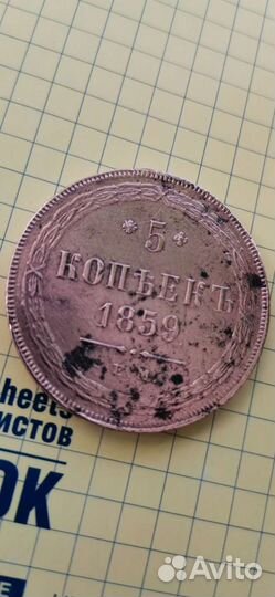 Монета 5 копеек 1859 г. ем. Александр II