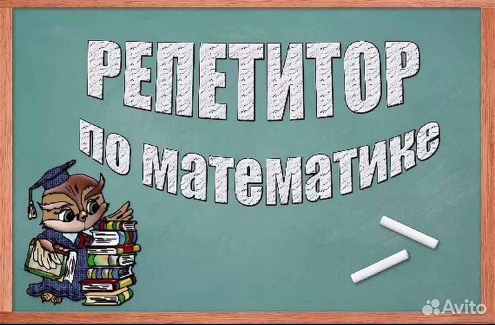 Репетитор по математике