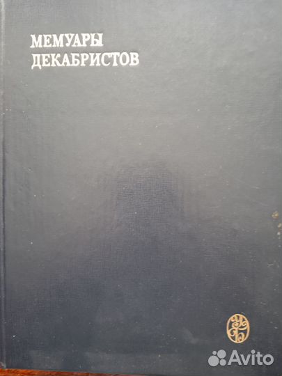 Мемуары декабристов, советское издание