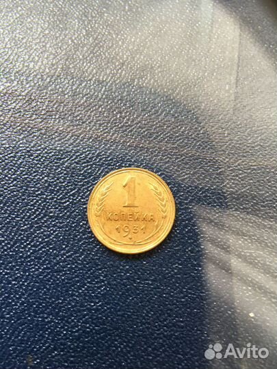 1 копейка 1931