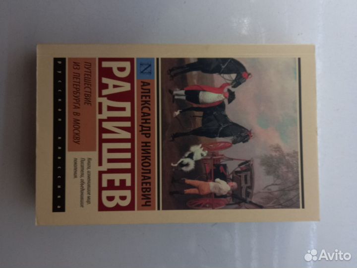 А.Н. Радищев, Путешествие из Петербурга в Москву