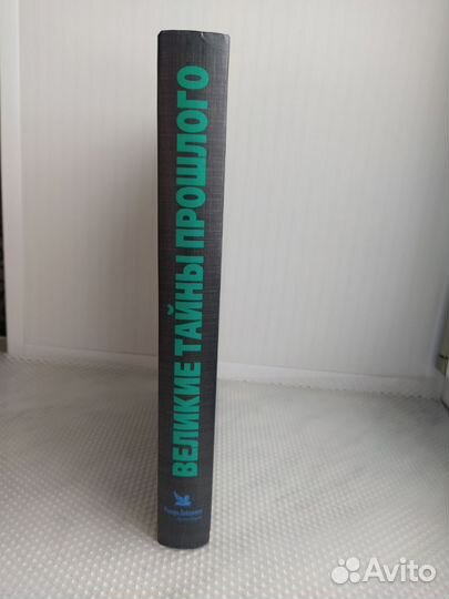 Книга Великие тайны прошлого Подарок