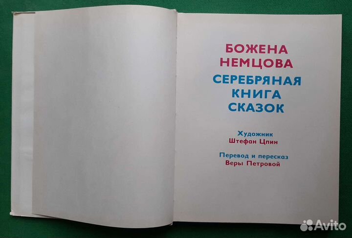 Немцова Божена. Серебряная книга сказок. 1975