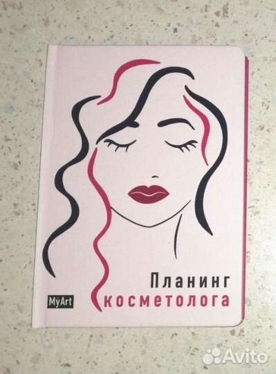 Планинг блокнот косметолога лашмейкера