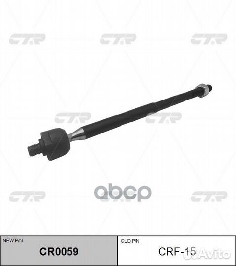 Тяга рулевого управления CR0059 Предл. crf-15 CTR
