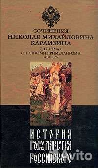 Карамзин Н.М. История государства Российского