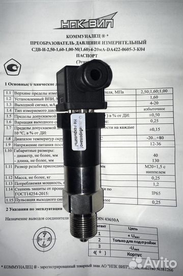 Датчик сдви Преобразователь давления (Коммуналец)