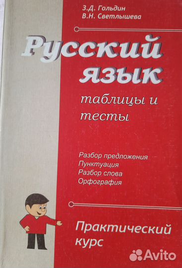 Русский язык таблицы и тесты, пособие