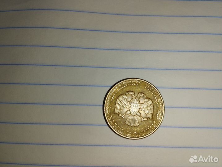 Монета 50 рублей 1993 года лмд