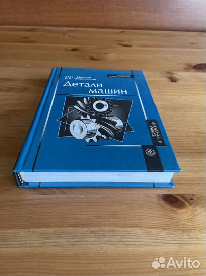 Детали машин. Иванов/Финогенов