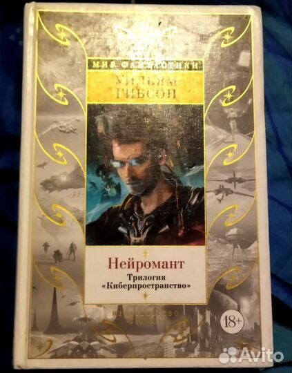 Уильям Гибсон «Нейромант» + киберпанк рассказы