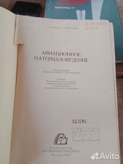 Авиационное материаловедение. Б. К. Вульф