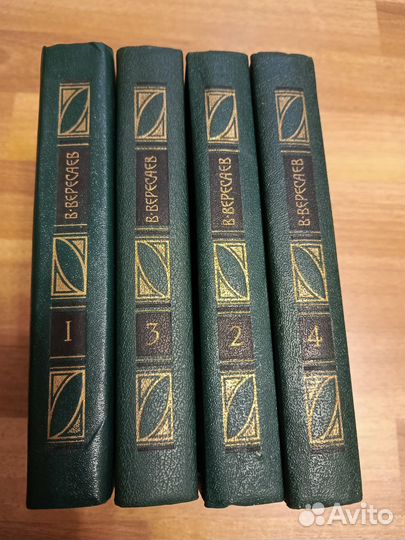 Вересаев сочинение в четырёх томах