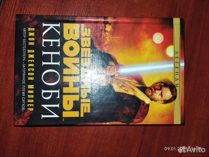 Д. Д. Миллер Звездные войны. Кеноби