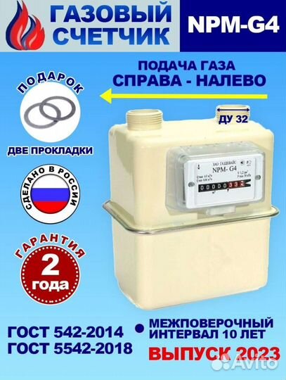 Газовый счетчик npm G4