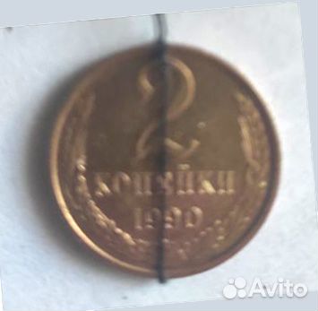 Брак 2 коп 1990г