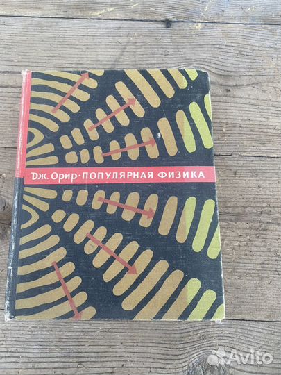 Дж.Орир. Популярная физика книга 1969 год
