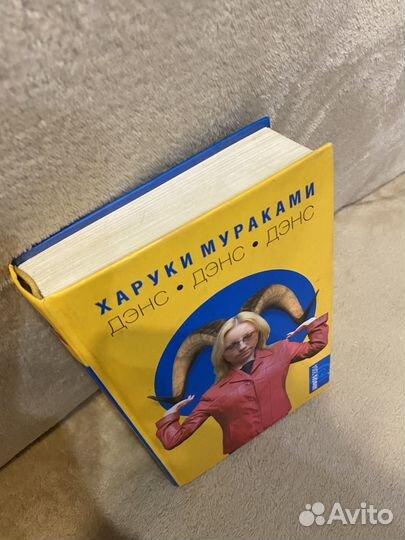 Книга Дэнс дэнс дэнс Харуки Мураками