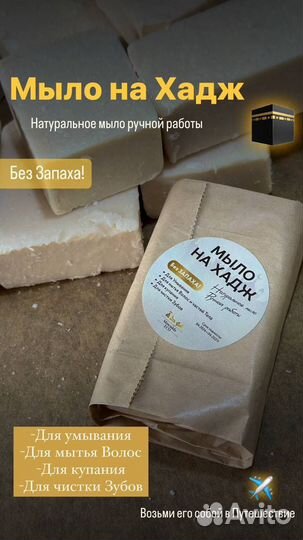 Мыло на хадж