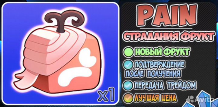 Фрукт боли Pain fruit