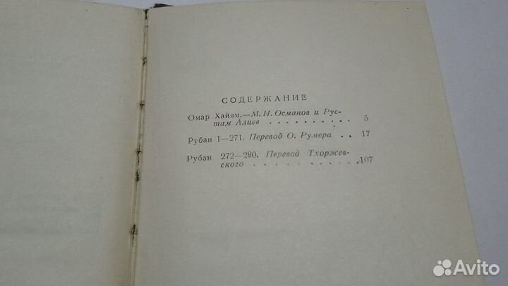 Старинная книга Рубаи Омар Хайям 1957 год